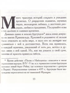 Песнь о Нибелунгах в пересказе Игоря Малышева
