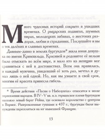 Песнь о Нибелунгах в пересказе Игоря Малышева
