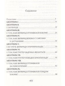 Песнь о Нибелунгах в пересказе Игоря Малышева