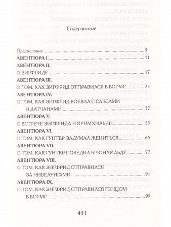 Песнь о Нибелунгах в пересказе Игоря Малышева