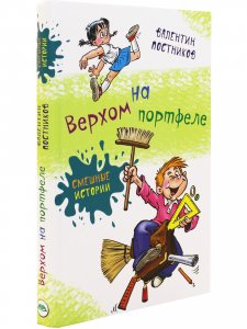 Верхом на портфеле
