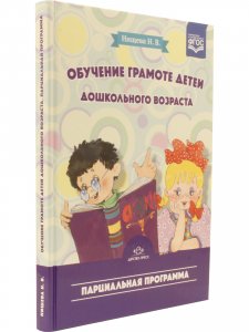 Обучение грамоте детей дошкольного возраста. Парциальная программа. ФГОС.