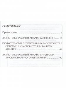 Дотянуться до жизни... Экзистенциальный анализ депрессии