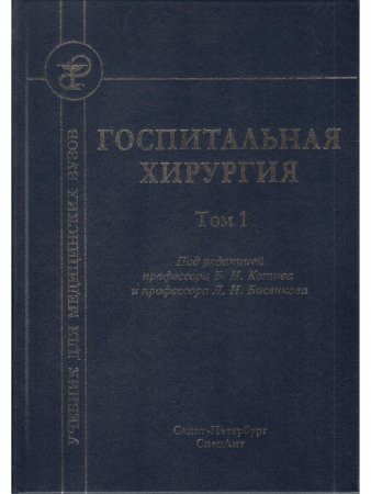 Госпитальная хирургия т.1 2-е издание