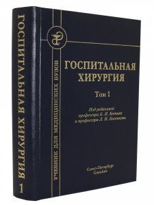 Госпитальная хирургия т.1 2-е издание