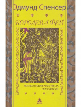 Королева фей. Кн 1. Легенда о Рыцаре Алого Креста, или о Святости