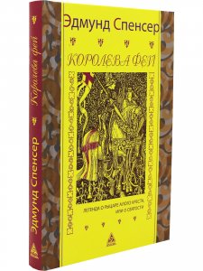 Королева фей. Кн 1. Легенда о Рыцаре Алого Креста, или о Святости