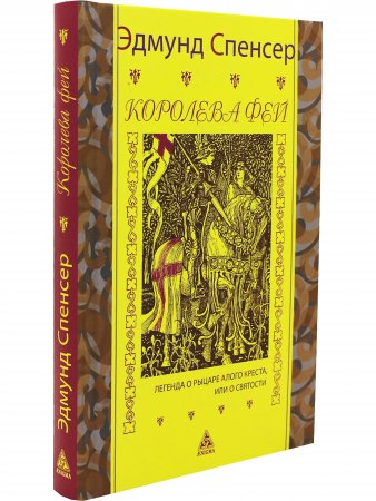 Королева фей. Кн 1. Легенда о Рыцаре Алого Креста, или о Святости