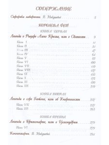 Королева фей. Кн 1. Легенда о Рыцаре Алого Креста, или о Святости