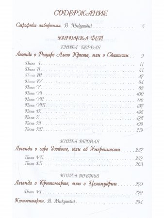 Королева фей. Кн 1. Легенда о Рыцаре Алого Креста, или о Святости
