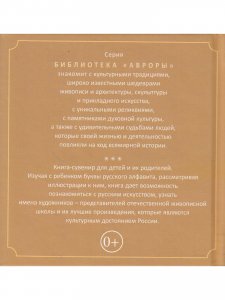АЗБУКА РУССКОГО ИСКУССТВА