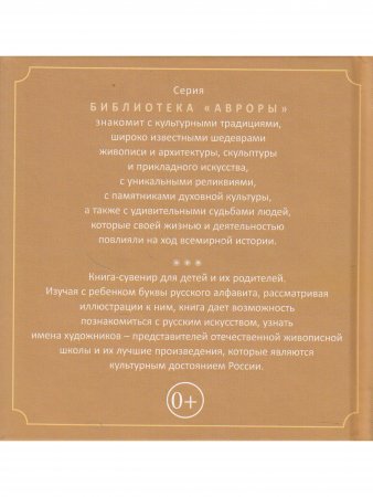 АЗБУКА РУССКОГО ИСКУССТВА