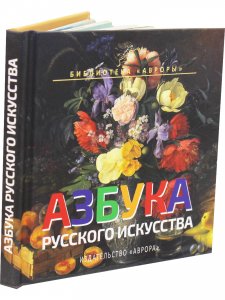 АЗБУКА РУССКОГО ИСКУССТВА