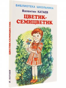 Цветик-семицветик/сказки/  с цветными иллюстрациями  Новинка!