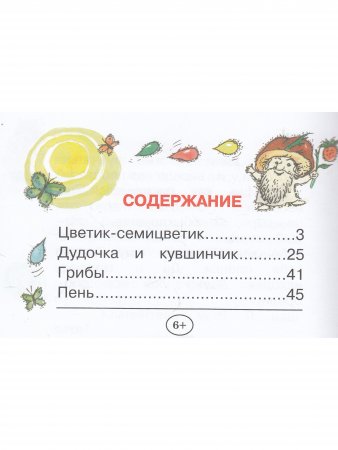 Цветик-семицветик/сказки/  с цветными иллюстрациями  Новинка!