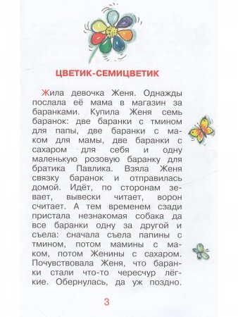 Цветик-семицветик/сказки/  с цветными иллюстрациями  Новинка!