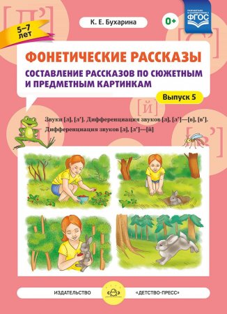 Фонетические рассказы. Составление рассказов по сюжетным и предметным картинкам. Выпуск 5. Звуки [л]—[л’]. Дифференциация звуков [л],[л’] - [в]—[в’], [л] [л’] — [й]. ФГОС