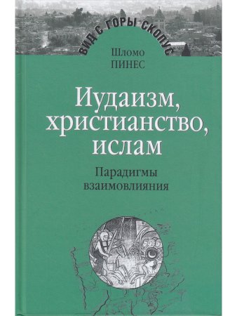 Иудаизм,христианство,ислам.Парадигмы взаимовлияния