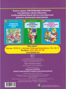 Орфографический словарь для Школьников (Начальные классы)