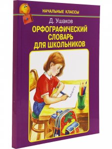 Орфографический словарь для Школьников (Начальные классы)