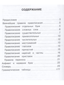 Орфографический словарь для Школьников (Начальные классы)