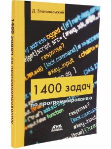 1400 задач по программированию