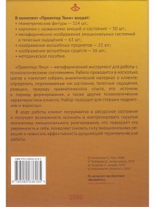 Проектор Тени. Набор метафорических материалов для психологической работы