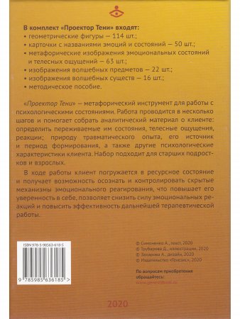 Проектор Тени. Набор метафорических материалов для психологической работы