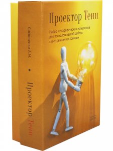 Проектор Тени. Набор метафорических материалов для психологической работы