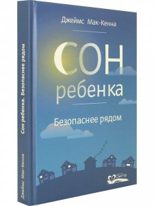 Сон ребенка.Безопаснее рядом