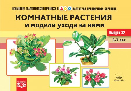 Картотека предметных картинок. Выпуск 32. Комнатные растения и модели ухода за ними. 3-7 лет.(Новый формат) ФГОС. Наглядный дидактический материал.
