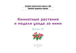 Картотека предметных картинок. Выпуск 32. Комнатные растения и модели ухода за ними. 3-7 лет.(Новый формат) ФГОС. Наглядный дидактический материал.