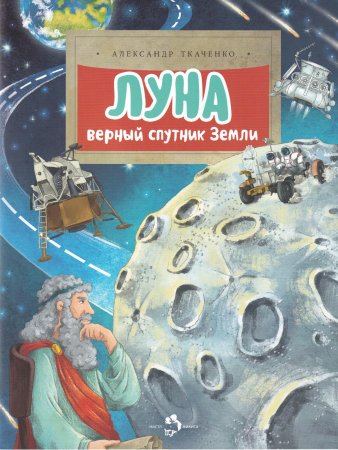 Луна. Верный спутник Земли