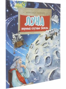 Луна. Верный спутник Земли