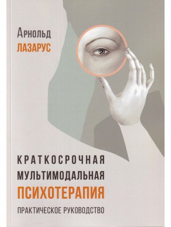 Краткосрочная мультимодальная психотерапияю