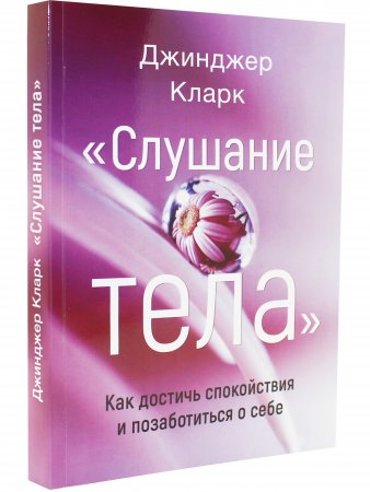 Слушание тела. Как достичь спокойствия и позаботиться о себе.