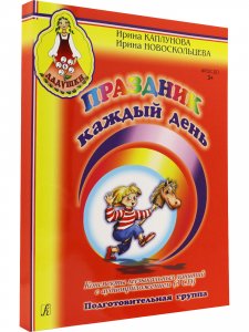 Праздник каждый день. Подготовительная группа. Конспекты музыкальных занятий с аудиоприложение