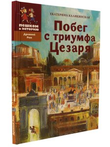 Побег с триумфа Цезаря: историческая повесть-сказка