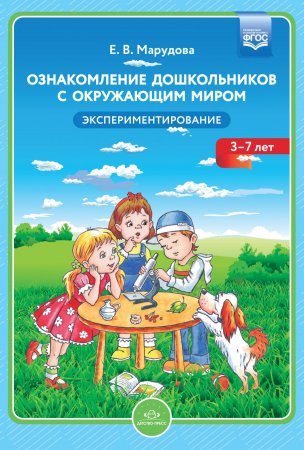 Ознакомление дошкольников с окружающим миром. Экспериментирование. ФГОС.