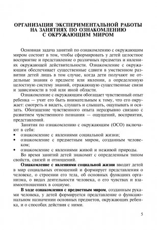 Ознакомление дошкольников с окружающим миром. Экспериментирование. ФГОС.