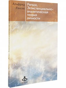 Person. Экзистенциально-аналитическая теория личности