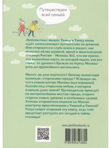 Пешком по Москве с Тимкой и Тинкой: путеводитель