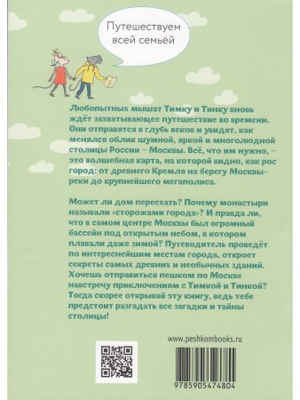 Пешком по Москве с Тимкой и Тинкой: путеводитель