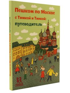 Пешком по Москве с Тимкой и Тинкой: путеводитель