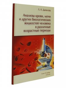Анализы крови,мочи и других биологических жидкостей человека в различные возрастные периоды