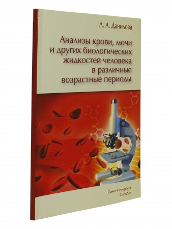 Анализы крови,мочи и других биологических жидкостей человека в различные возрастные периоды