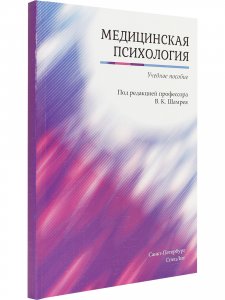 Медицинская психология