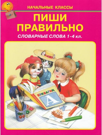 Пиши правильно. Словарные слова /1-4 кл./