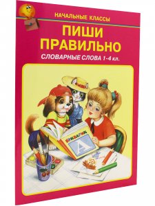 Пиши правильно. Словарные слова /1-4 кл./