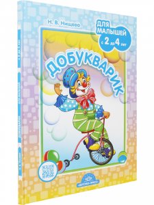 Добукварик. Для малышей с 2 до 4 лет.